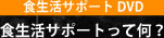 diet support DVD