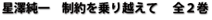 Hoshizawa DVD