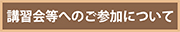 講習会等へのご参加について