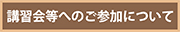 講習会等へのご参加について