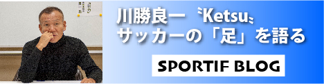 川勝良一　サッカーの「足」を語る