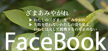 Facebook公式ページ