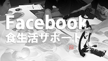 Facebook食生活サポートページ