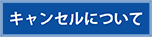 キャンセルについて