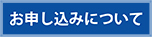 お申し込みについて