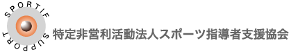 特定非営利活動法人スポーツ指導者支援協会